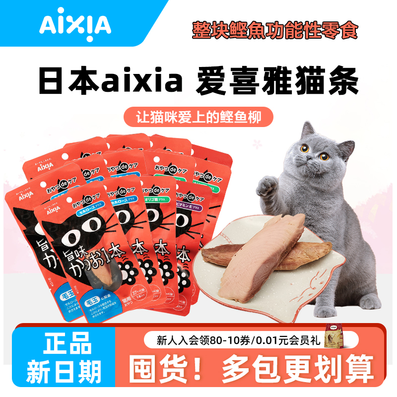 日本aixia爱喜雅鲣鱼柳猫条成猫幼猫零食小鱼干烤鲣鱼条肉干猫条