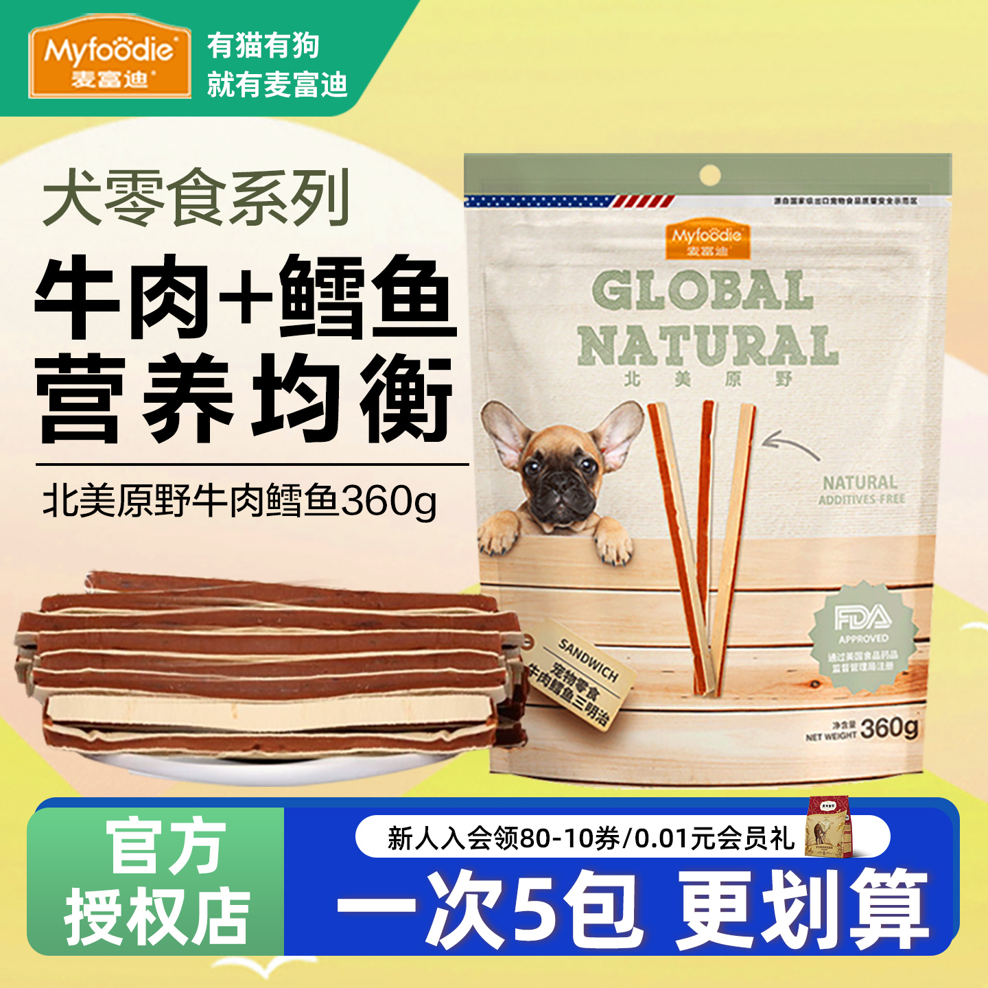 麦富迪狗零食牛肉鳕鱼三明治北美原野小型犬磨牙棒幼犬大型犬成犬