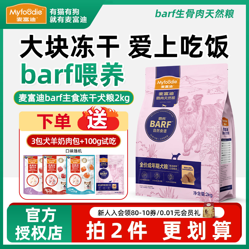 麦富迪BARF生骨肉冻干狗粮0谷物