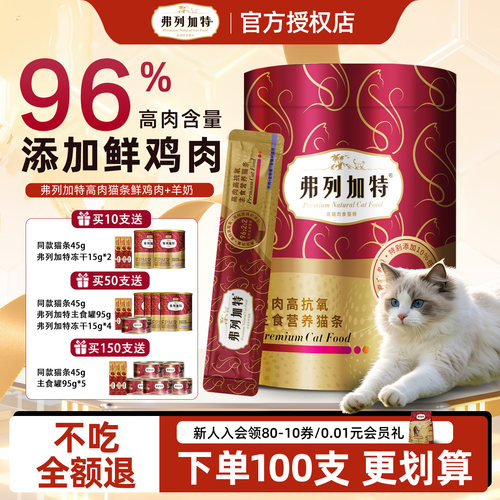 弗列加特主食猫条下单加送3支
