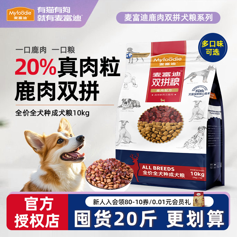 麦富迪狗粮小型犬成犬10kg鹿肉双拼比熊泰迪通用型宠物小狗肉粒粮,宠物/宠物食品及用品,狗全价膨化粮,淘宝优惠券,粉丝福利购,淘宝优惠卷