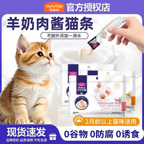 麦富迪羊奶肉酱猫条100支囤货装
