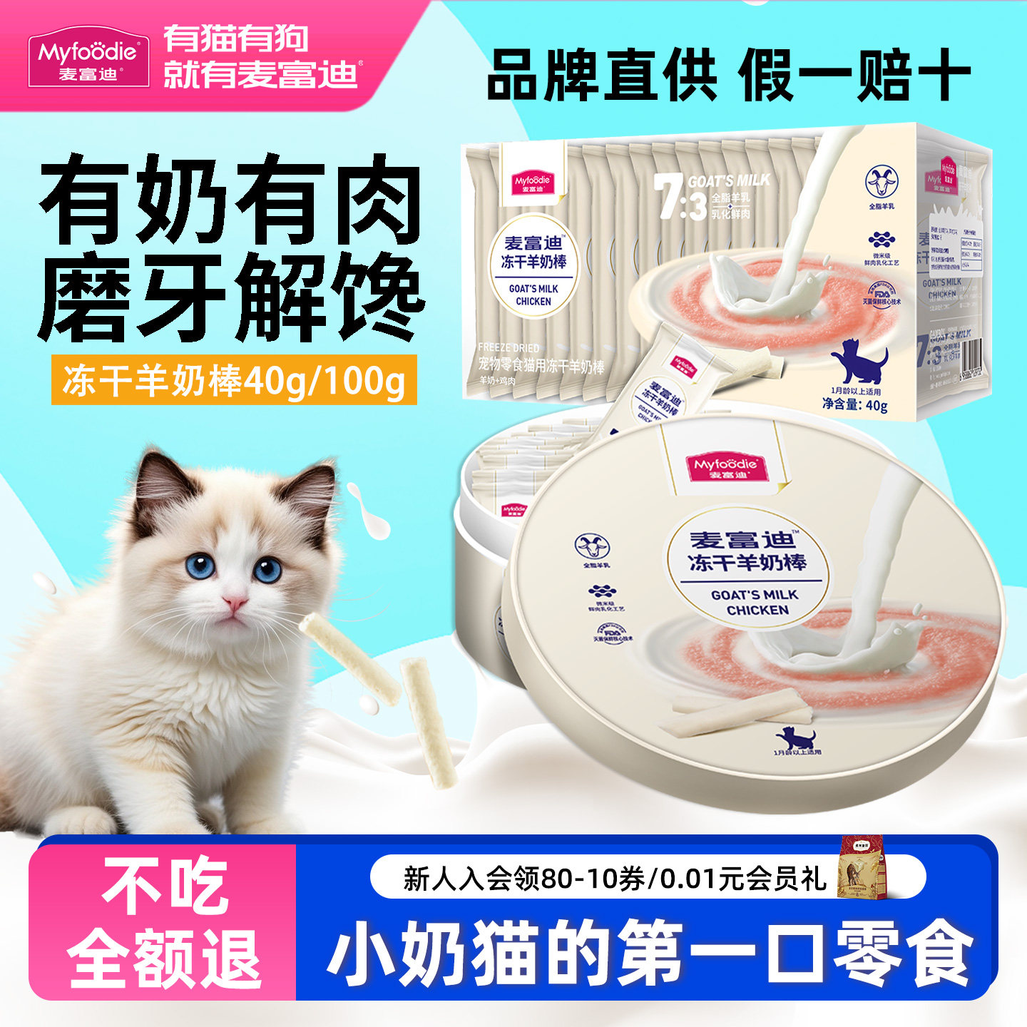 麦富迪羊奶冻干棒幼猫冻干羊奶棒小奶猫磨牙棒猫条奶酪棒猫零食,宠物/宠物食品及用品,猫冻干零食,淘宝优惠券,粉丝福利购,淘宝优惠卷