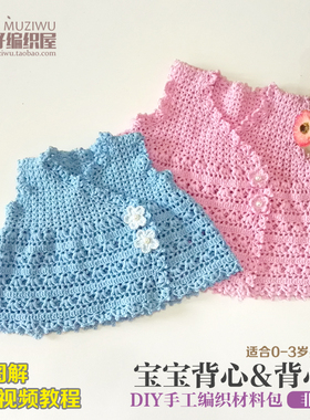 钩针编织纯棉宝宝背心diy材料包