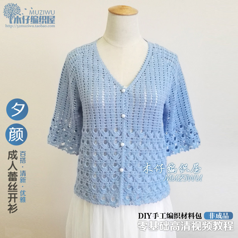 木仔编织屋夕颜成人夏季蕾丝开衫七分袖毛衣钩针编织diy材料包
