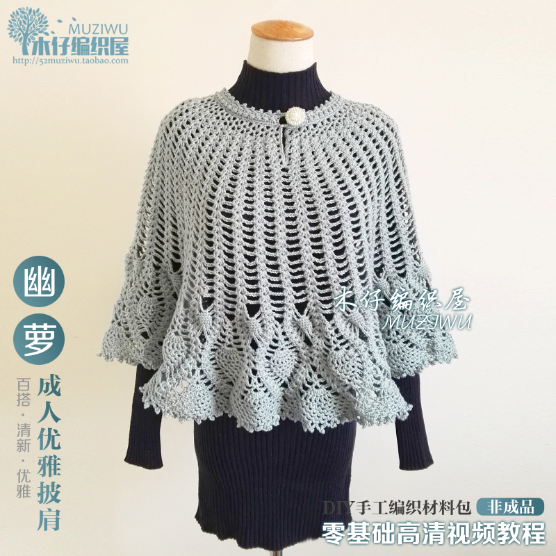 木仔编织屋幽萝成人披肩雪妃尔羊毛毛线手工钩针编织diy材料包
