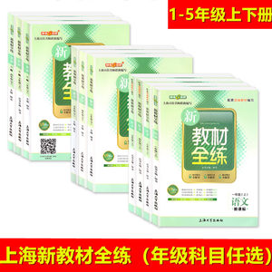 钟书新教材全练语文数学英语一二三四五六/123456年级上下上海版