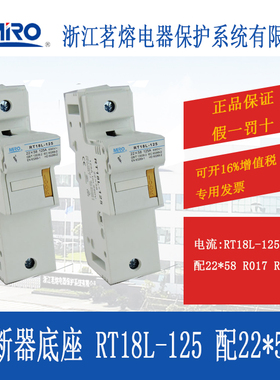 MRO茗熔 RT18L-125 熔断器底座保险丝底座配22*58 R017 RS17熔芯
