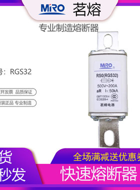 MRO茗熔熔断器RGS32 RS0-200 RS3-200快速熔断器保险丝保险管熔芯