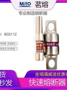 MRO茗熔RGS11Z 带撞针器快速熔断器保险丝保险管250V 30A 50A100A