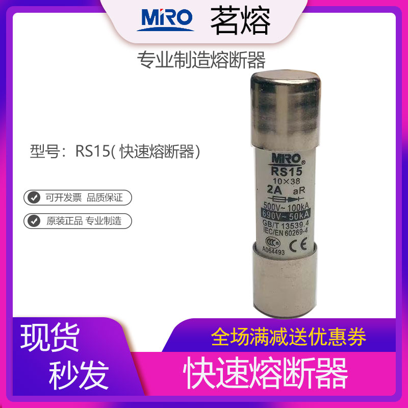 MRO茗熔RS15快速熔断器熔芯芯子保险管保险丝熔断体10*38 32A 6A-封面