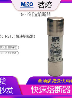 MRO茗熔RS15 快速熔断器熔芯芯子保险管保险丝熔断体10*38 32A 6A