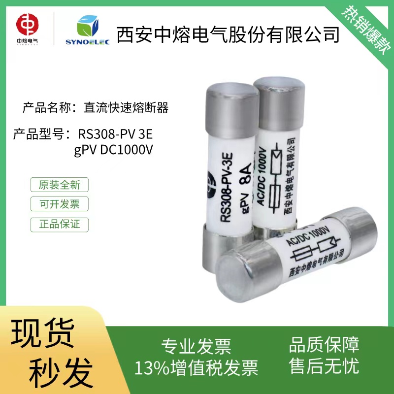 西安中熔电气RS308-PV 3E gPV DC1000V直流保险丝熔断器10*38