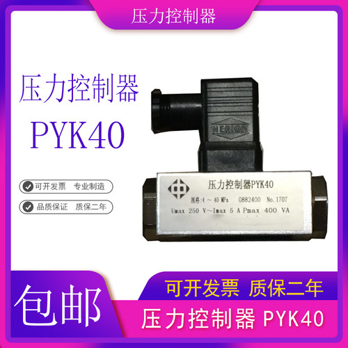 压力控制器 PYK40 4.0-40MPA 压力开关