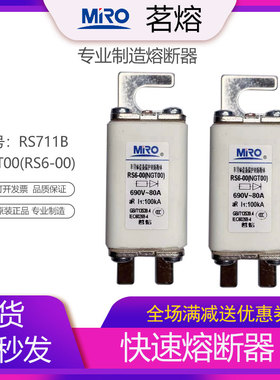 MRO茗熔电器 快速熔断器保险管保险丝 RS711B NGT00 RS6-00 HLS00