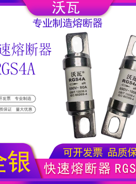 沃瓦快熔RGS4A 660GH 快速熔断器全银高品质保险丝100A125A160A