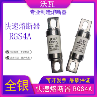 沃瓦快熔RGS4A 660GH 快速熔断器全银高品质保险丝100A125A160A