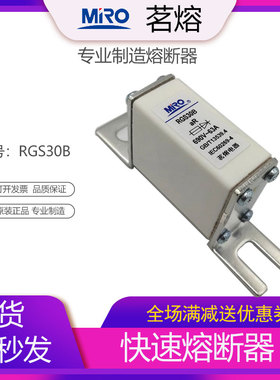 MRO茗熔 RGS30B 快速熔断器32A40A50A63A80A100A125A160A