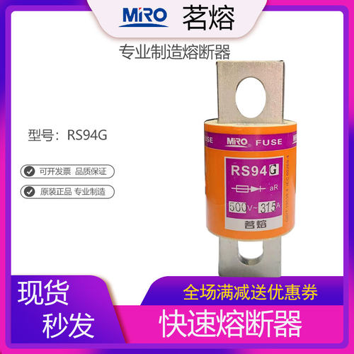 mro快速熔断器茗熔RS94G
