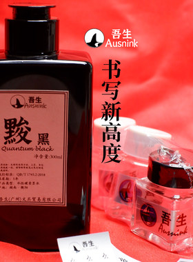 吾生碳素墨水极黑流畅不堵笔