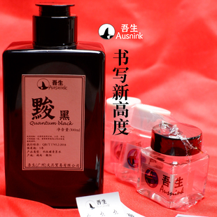 国产Ausnink吾生黢黑钢笔用不堵笔颜料防水墨水300ml高流动性极黑