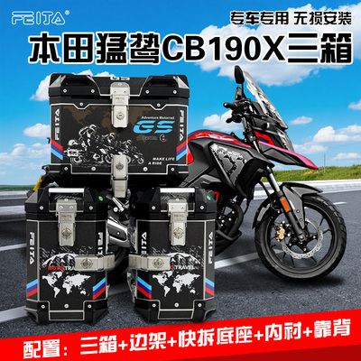 飞甲适配本田猛鸷190X摩托车铝合金三箱本田CB500X边箱NX400尾箱