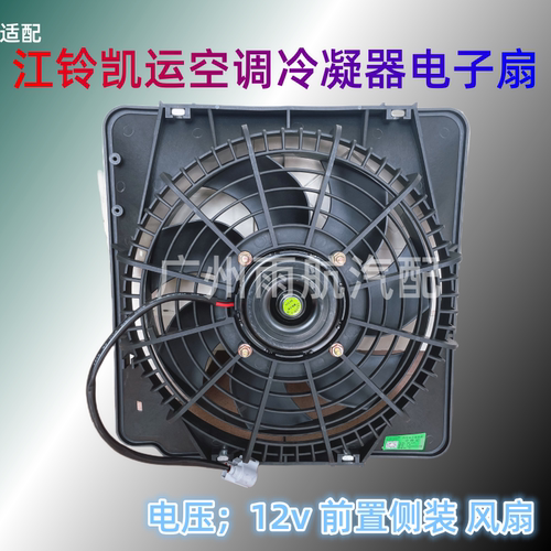 江铃凯运空调冷凝器电子扇12v