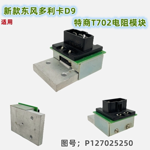 适用东风多利卡D9特商T702货车 空调暖风电阻模块调速模块原厂