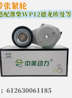 适配潍柴WP12发动机皮带压带轮德龙欧曼皮带张紧轮612630061185