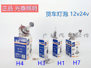 光泰照明12v24v汽车灯泡H4H3H1H7货车远近光雾灯卤素氙气高亮灯泡