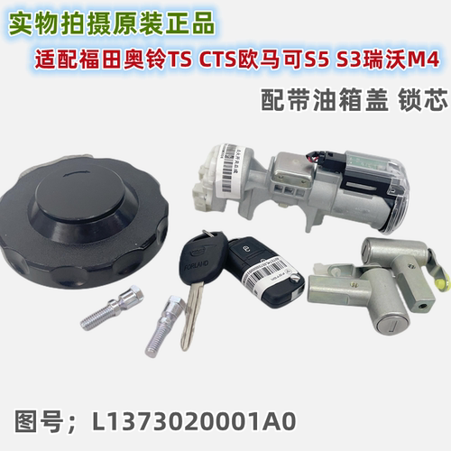 福田奥铃欧马可点火锁开关