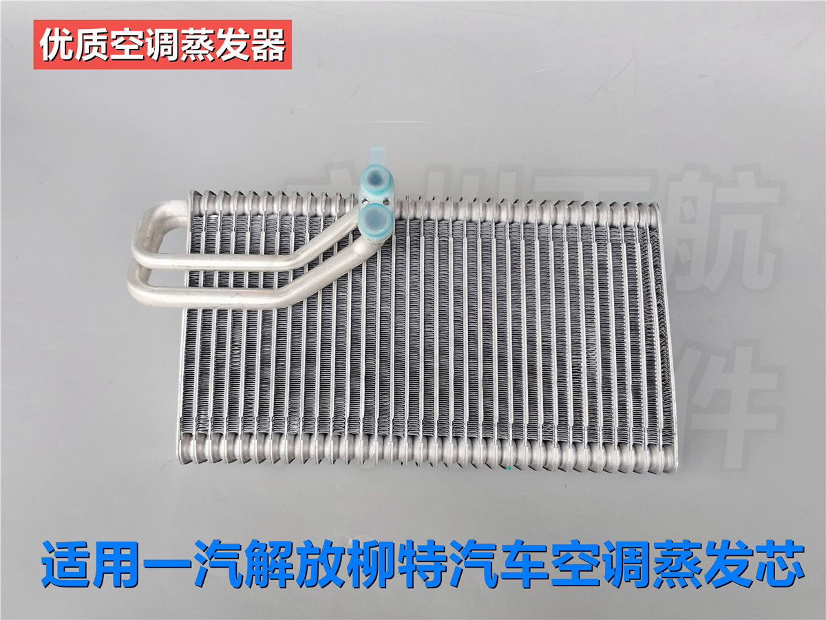 优质空调蒸发器适用一汽解放柳特空调蒸发器总成柳特空调蒸发箱