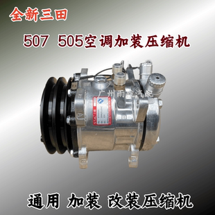 三田507汽车通用加装空调压缩机505货车农用车挖机铲车空调制冷泵