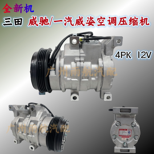 三田压缩机威驰一汽威姿包邮