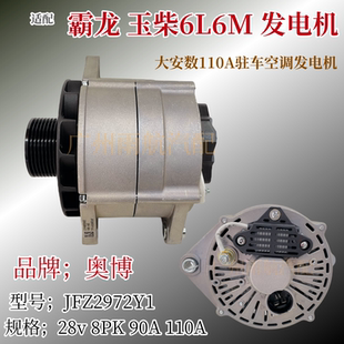 奥博发电机适配霸龙玉柴6L6M交流发电机JF2972Y1直角D大安数110A