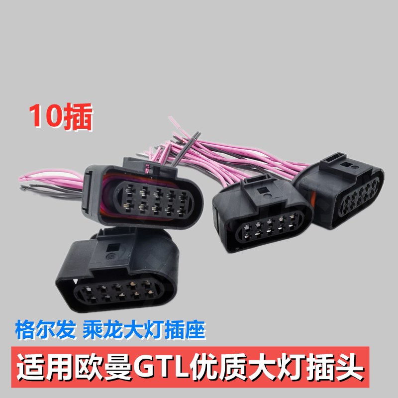 适用汽车欧曼gtl大灯插头格尔发乘龙gtl大灯插头大灯插头连接线