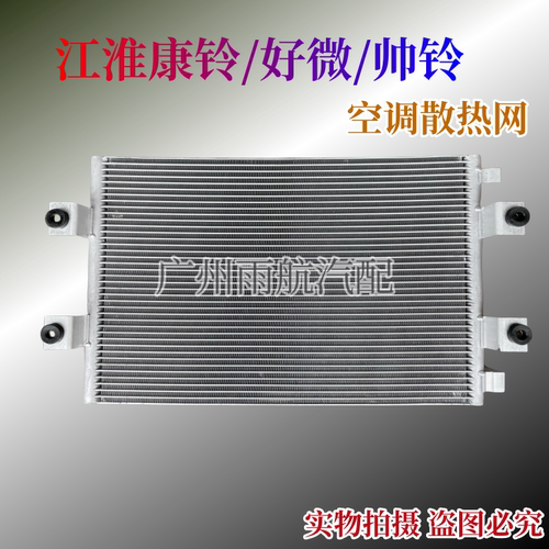 江淮康铃好微帅铃恺达空调散热网
