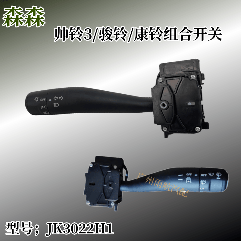 JAC江淮新帅铃3骏铃变光雨刮开关