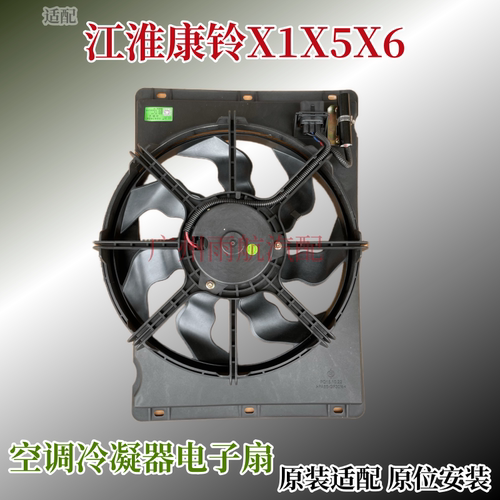 江淮轻卡康铃X1空调散热网风扇