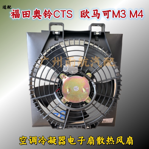 奥铃CTS欧马可S空调冷凝器电子扇