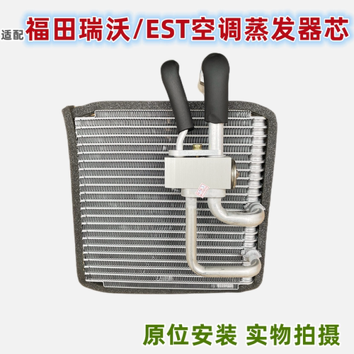 福田瑞沃/EST空调蒸发器芯