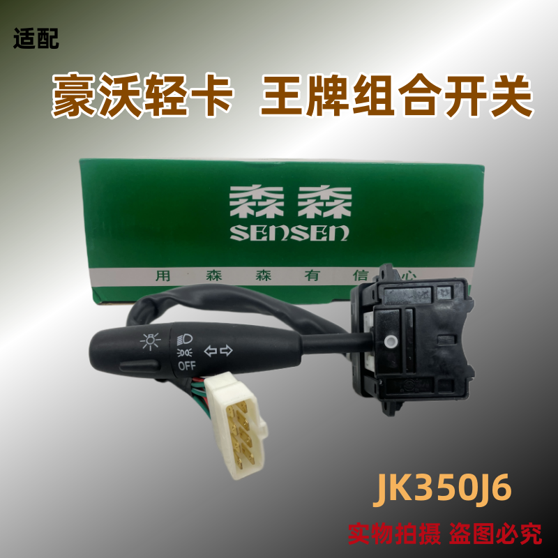 森森小豪沃轻卡王牌豪曼变光开关