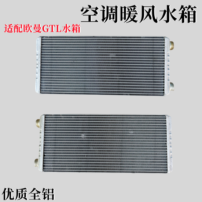 适配欧曼gtl空调暖风水箱散热器gtl全铝小水箱散热冷却暖风水箱