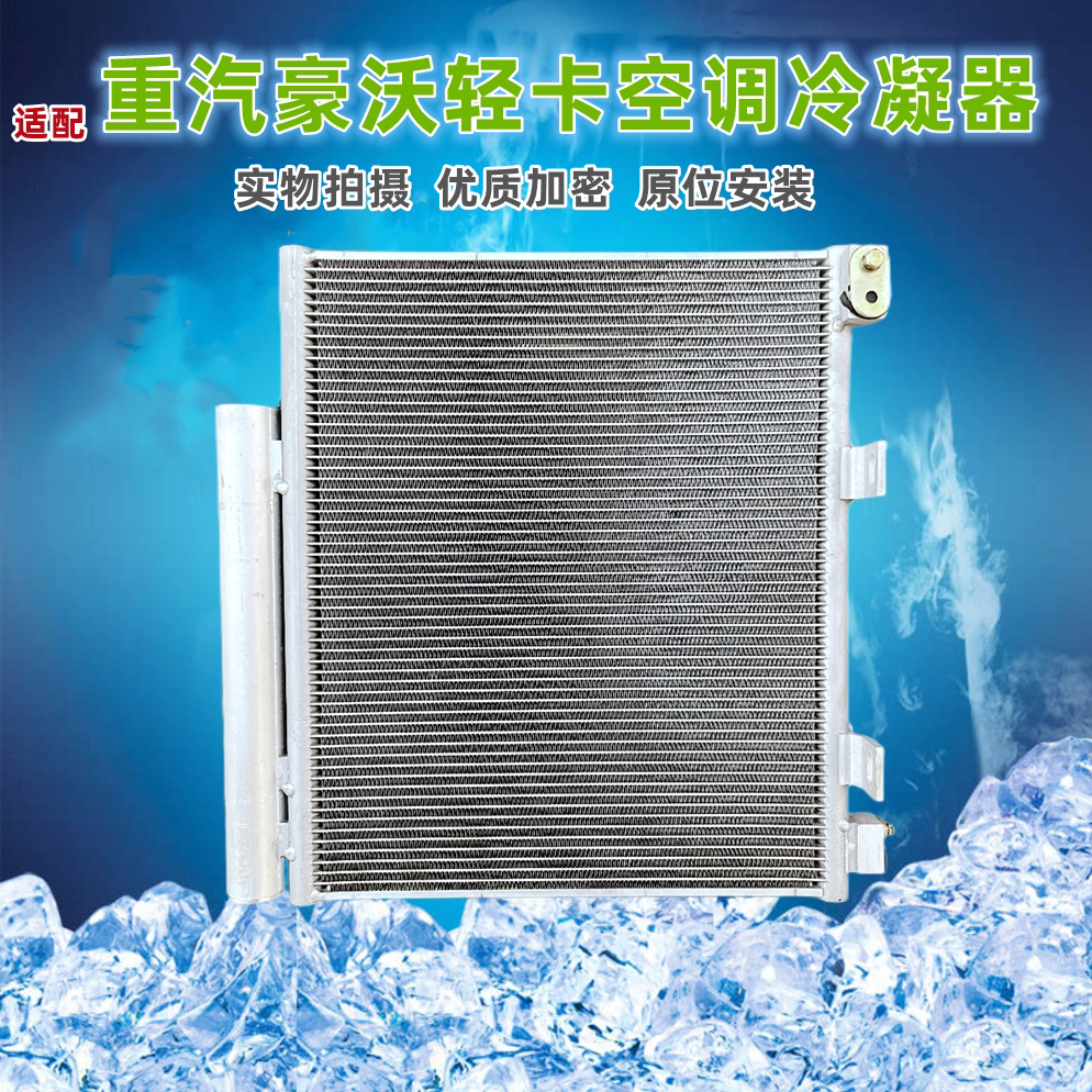 适用豪沃轻卡空调散热网冷凝器小豪沃悍将空调散热片散热网