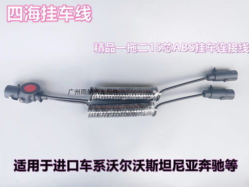 奔驰进口沃尔沃斯螺旋线连接线