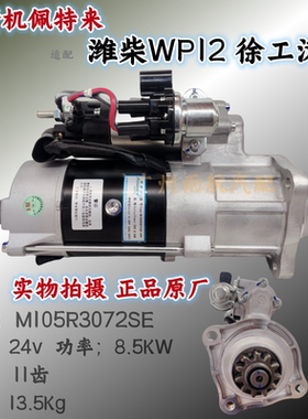 全新佩特来适配潍柴WP12左装徐工汉风起动机马达M105R3072SE-APP