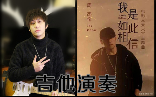 b站原版周杰伦我是伴奏电吉他