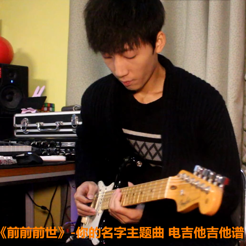 b站原版前世电吉他伴奏电吉他