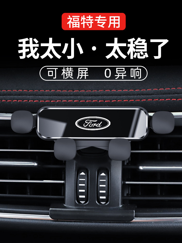 福特翼虎野马锐际领裕领界探险者EVOS猛禽F150专用车载手机支架