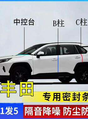 丰田RAV4荣放卡罗拉凯美瑞亚洲龙锋/汉兰达车门BC柱仪表台密封条